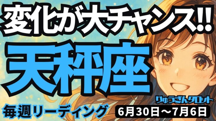 【天秤座】♎️2025年6月30日の週♎️変化が大チャンスになる。風の新時代を生きる時。夜が明けていく。てんびん座。タロットリーディング