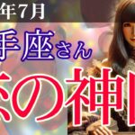 【射手座】💘2025年7月 いて座の恋愛運・結婚運を完全鑑定！💖🌟2025年7月の射手座は恋の神回！運命の出会いと復活愛のシナリオが動き出す！💞✨2025年7月の射手座の恋愛運・結婚運を徹底追及！