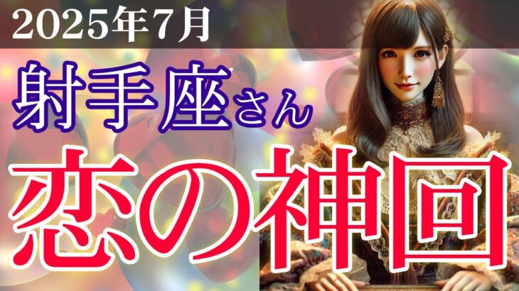 【射手座】💘2025年7月 いて座の恋愛運・結婚運を完全鑑定！💖🌟2025年7月の射手座は恋の神回！運命の出会いと復活愛のシナリオが動き出す！💞✨2025年7月の射手座の恋愛運・結婚運を徹底追及！