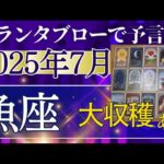魚座♓【7月どうなる？】2025年後半運勢✨やっと来る！大収穫の時　思いがけない出会いがミラクルを呼び込む　個人鑑定級のグランタブローリーディング（仕事運　金運）タロット＆オラクル＆ルノルマンカード