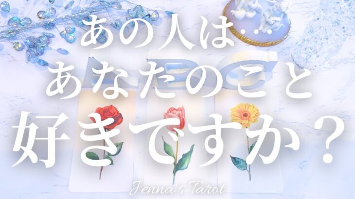 ドキドキ🥺‼︎【恋愛❤️】あの人はあなたのこと好きですか？【タロット🔮オラクルカード】片思い・復縁・複雑恋愛・音信不通・冷却期間・疎遠・曖昧な関係・あの人の気持ち・本音・未来・恋の行方・リーディング