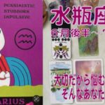 【水瓶座】♒️⭐️６月後半〜７月前半⭐️本当に大切なものはなくなったりしない。あなたらしくで大丈夫。#水瓶座 ＃推し活 ＃タロット＃みずがめ座