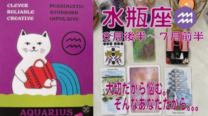 【水瓶座】♒️⭐️６月後半〜７月前半⭐️本当に大切なものはなくなったりしない。あなたらしくで大丈夫。#水瓶座 ＃推し活 ＃タロット＃みずがめ座