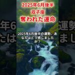 【双子座】2025年6月後半ふたご座の運勢「奪われた運命」#双子座 #ふたご座 #双子座の運勢