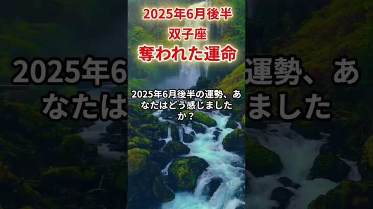 【双子座】2025年6月後半ふたご座の運勢「奪われた運命」#双子座 #ふたご座 #双子座の運勢