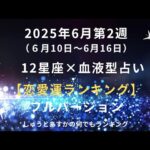 2025年6月第2週 【恋愛運ランキング 第48位～第1位】12星座× 血液型占い フルバージョン 　#恋愛運 #12星座占い #血液型占い #フルバージョン