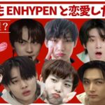 【要注意】ENHYPENとの恋に潜む「意外な落とし穴」恋愛トラブル・ランキングTOP7。あなたの推しは、大丈夫？エンハイフン・エナイプン・エンハイプン占い【ENGENE】