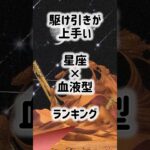 恋も仕事も駆け引き上手 #shorts #星座占い #血液型占い