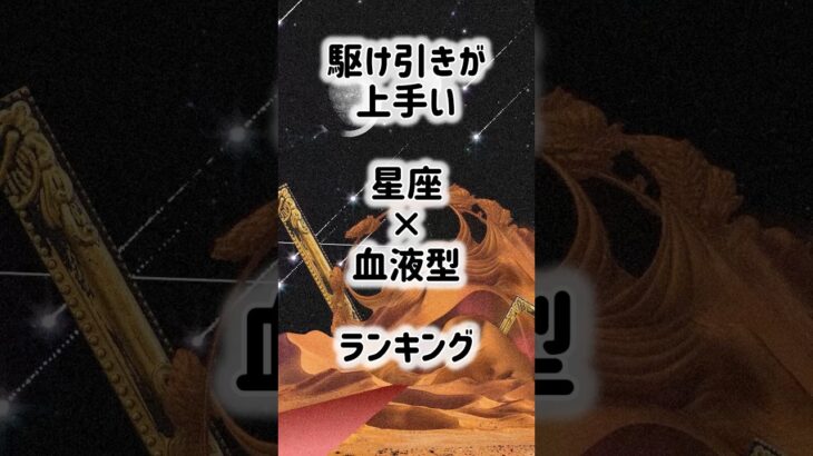 恋も仕事も駆け引き上手 #shorts #星座占い #血液型占い