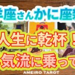 牡羊座♈️人生に乾杯🥂✨上昇気流に乗る、かに座新月からの半年間🌈✨