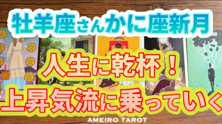 牡羊座♈️人生に乾杯🥂✨上昇気流に乗る、かに座新月からの半年間🌈✨