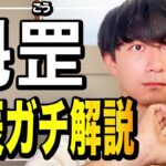 【四柱推命】スガタが『魁罡』を斬る！｜魁罡ガチ解説シリーズ①・壬辰編