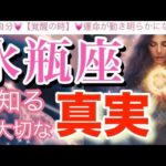 水瓶座🌍【超神回❤️覚醒の瞬間☀️】奇跡的な目覚めと癒し✨頑張った自分へのギフトの受け取り‼️人生の主人公😳個人鑑定級先読み深掘りリーディング#ハイヤーセルフ#潜在意識#水瓶座