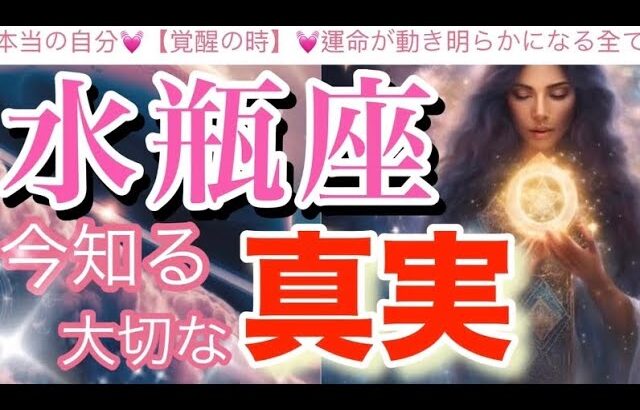 水瓶座🌍【超神回❤️覚醒の瞬間☀️】奇跡的な目覚めと癒し✨頑張った自分へのギフトの受け取り‼️人生の主人公😳個人鑑定級先読み深掘りリーディング#ハイヤーセルフ#潜在意識#水瓶座