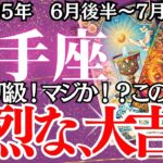 【いて座】6月後半～7月前半の運勢｜【強烈な大吉報で人生激変！運命の輪が回り出す】止まっていた運が一気に流れ出す時【射手座  6月下旬】丁寧リーディング