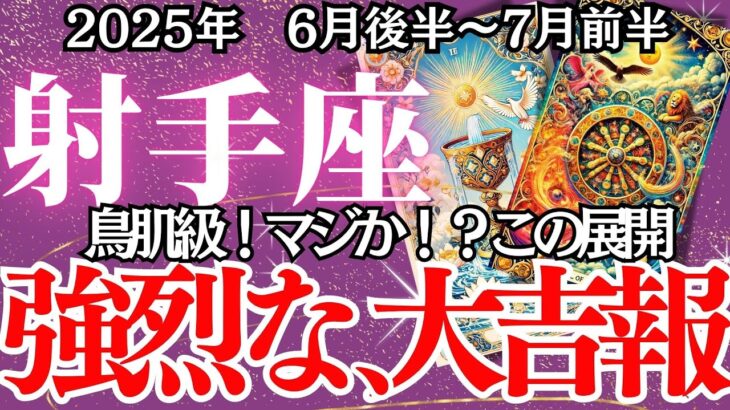 【いて座】6月後半～7月前半の運勢｜【強烈な大吉報で人生激変！運命の輪が回り出す】止まっていた運が一気に流れ出す時【射手座  6月下旬】丁寧リーディング
