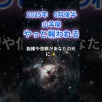 【山羊座】2025年６月後半のやぎ座の運勢『やっと報われる』　#山羊座　#やぎ座　#山羊座の運勢