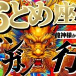 【乙女座♍6月中旬】🐉ドキドキワクワク止まらないッ！！攻めて攻めて攻めまくるッ！！✡️キャラ別鑑定付き✡️【龍神様からの超重要お告げ】