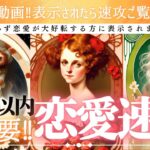 【超重要タイミング🩷心の準備して🕊️】見た瞬間から❤️３週間以内の恋愛速報！【忖度一切なし♦︎有料鑑定級♦︎】