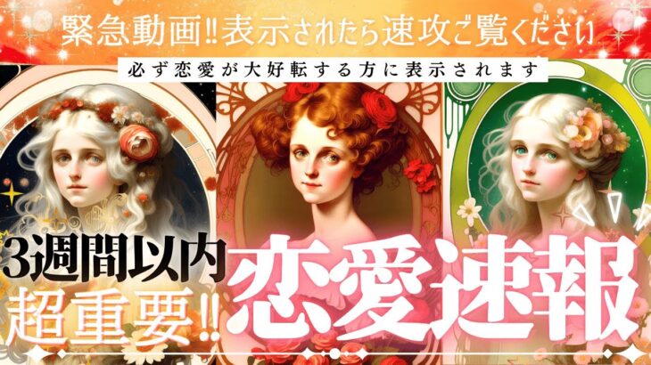 【超重要タイミング🩷心の準備して🕊️】見た瞬間から❤️３週間以内の恋愛速報！【忖度一切なし♦︎有料鑑定級♦︎】
