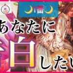 【🚨告白❤️】あなたに今、1番告白したい人🌿💓💓イニシャル、星座🌌✨