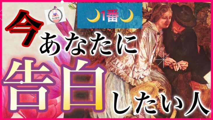 【🚨告白❤️】あなたに今、1番告白したい人🌿💓💓イニシャル、星座🌌✨