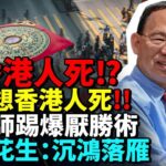 有人想香港人死‼️ 風水師踢爆厭勝術‼️ 維港花生：沉鴻落雁