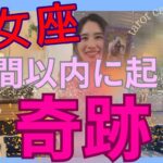 【乙女座】1週間以内に起こる奇跡／完全終了🙌やっと…手放し完了！気持ちの良いスタートを！