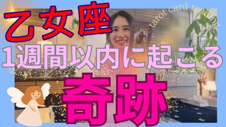 【乙女座】1週間以内に起こる奇跡／完全終了🙌やっと…手放し完了！気持ちの良いスタートを！