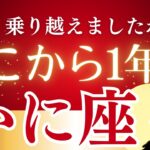 【2025年かに座の運勢】過去12年の停滞期を終えて黄金期へ