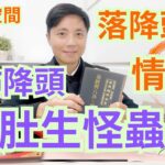 澳門風水命理 ( 森寶師傅 ) 恐佈降頭術/成肚生怪蟲/何謂情降/7月1號新頻道(靈神空間之森寶師傅)免費抽獎/開光硃砂無限幸福手繩/