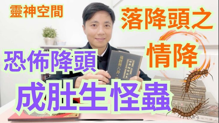 澳門風水命理 ( 森寶師傅 ) 恐佈降頭術/成肚生怪蟲/何謂情降/7月1號新頻道(靈神空間之森寶師傅)免費抽獎/開光硃砂無限幸福手繩/