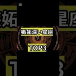 【開運占い】嫉妬深い星座TOP3！#占い #占い師 #星座 #星座占い #星座あるある #西洋占星術 #カップル