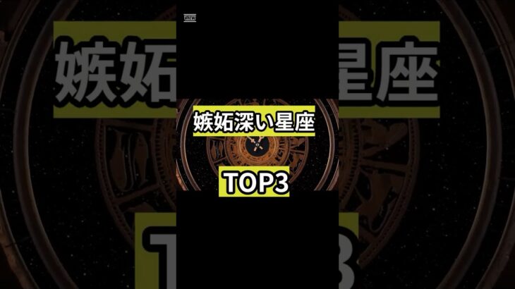 【開運占い】嫉妬深い星座TOP3！#占い #占い師 #星座 #星座占い #星座あるある #西洋占星術 #カップル