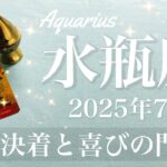 【みずがめ座】2025年7月♒️ 盛大に祝い合う！ここからは全く違う世界、想像すら出来なかった可能性、受け取る成果はすごい大きさ