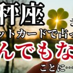 てんびん座♎｜2025年7月以降✨️タロットが語った！手が震えるほど強烈な展開が始まる！※8秒以内に再生しないと幸福がすり抜けます【2025年運勢】#天秤座 #金運 #占星術