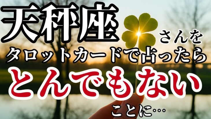 てんびん座♎｜2025年7月以降✨️タロットが語った！手が震えるほど強烈な展開が始まる！※8秒以内に再生しないと幸福がすり抜けます【2025年運勢】#天秤座 #金運 #占星術
