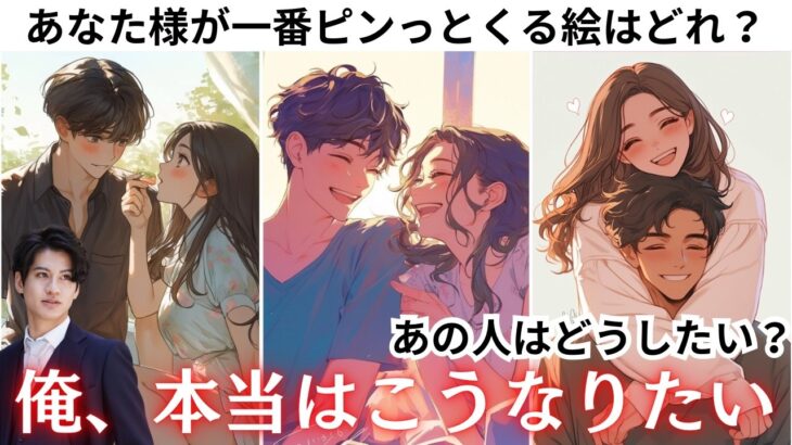 ❤️曖昧な関係に決着を…あの人が本当に望む“あなたとの未来”をズバリ診断！復縁・進展・諦めるべきかの分岐点も💫 ❤️どうなりたいと思ってる？あの人の今の本音と近未来の展開から男心アドバイス🤴