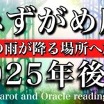 みずがめ座♒︎2025年7月から12月まで　ステージを選ぶ🔥幸運のシャワーが降る場所へ辿り着く💫Aquarius tarot reading