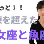 ㊗乙女座さん、魚座さん、よく耐えました✨星のプレッシャーを超えて