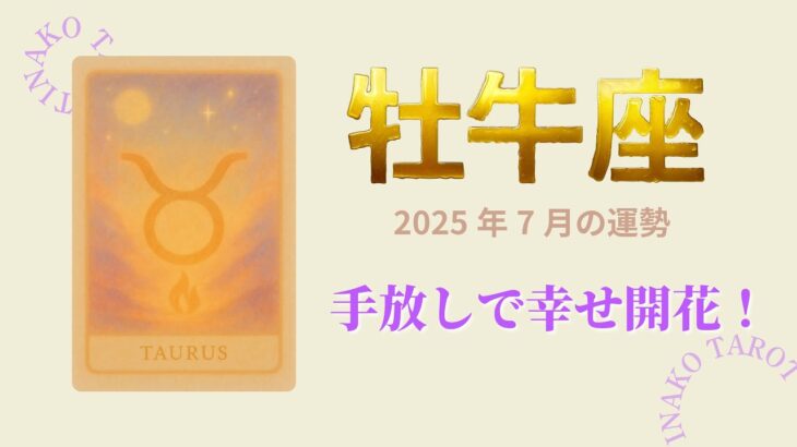 手放しで幸せ開花！　2025年7月♉️牡牛座の運勢♉️タロットリーディング