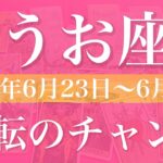 【うお座】1週間の運勢（2025年6月23日〜6月29日）♓️報われる！収穫と自信、苦しさの沼から出る