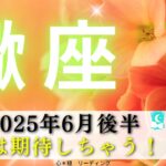 【さそり座6月後半】すごい展開で驚いた🫢‼️期待しちゃう🌈ぜひメッセージ受け取って🥰💕