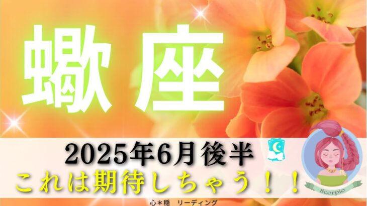 【さそり座6月後半】すごい展開で驚いた🫢‼️期待しちゃう🌈ぜひメッセージ受け取って🥰💕