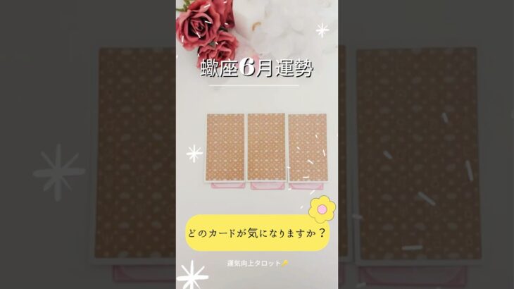 蠍座さん6月は◯◯がくるようです🌸【緊急】全体運金運恋愛運💌#占い #タロット占い #タロット#星座 #星座占い #運命 #蠍座 #運勢