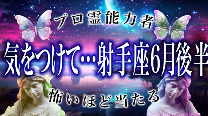 「6/20までに見て」射手座の6月後半がまさかの…ここから衝撃展開
