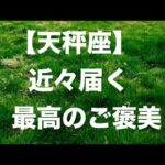 天秤座♎️ 最高のご褒美☀️🩷🎉