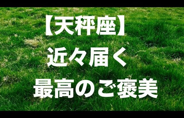 天秤座♎️ 最高のご褒美☀️🩷🎉