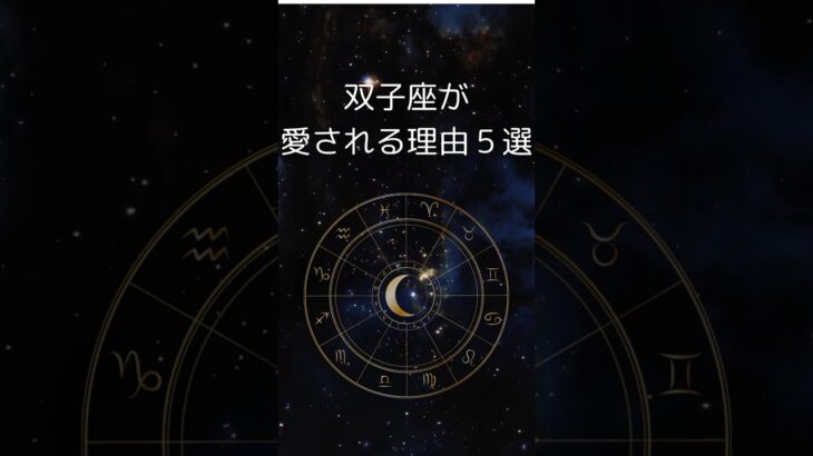 双子座が愛される理由5選 | 明るくて楽しいふたご座さんの魅力 #星座占い #双子座 #占い #shorts