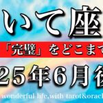 いて座♐︎2025年6月後半 始まった🔥完璧な人生に拘り退路を断つ💫Sagittarius tarot reading